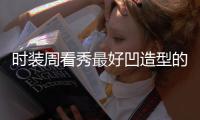 时装周看秀最好凹造型的“信封包” 分分钟带你进入耍帅扮酷模式