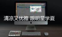 清凉又优雅 跟明星学夏日连衣裙搭配